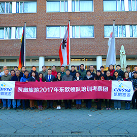 2017年东欧领队培训考察团